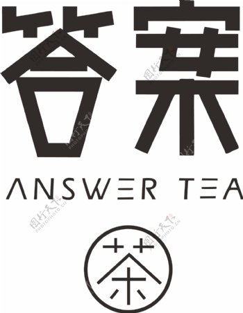 答案茶标志