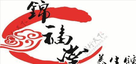 锦福堂养生馆logo