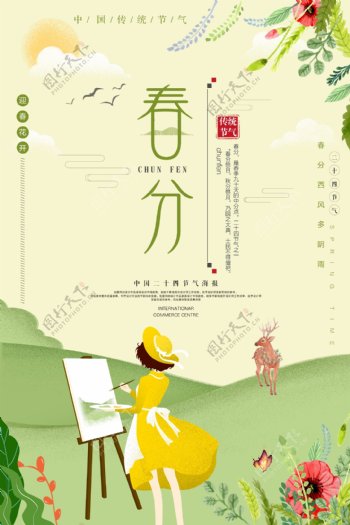 2018二十四节气春分海报背景设计