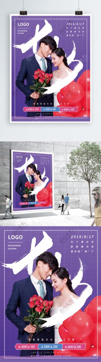 七夕婚纱摄影促销宣传海报