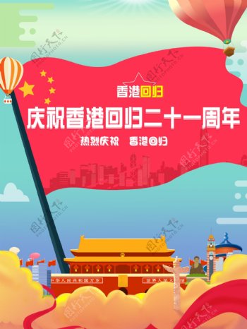 红色简约大气香港回归21周年海报