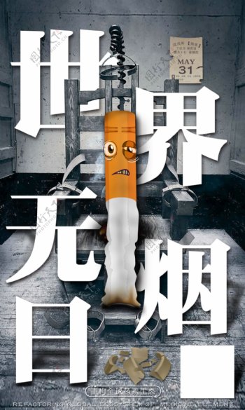 世界无烟日节日海报展板