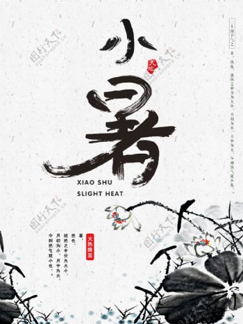 中国风二十四小暑海报