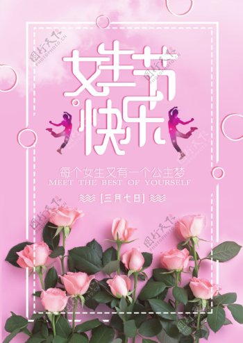 三八女生节粉色玫瑰浪漫活泼海报