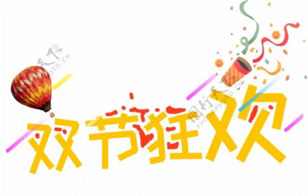 中秋国庆双节狂欢促销艺术字
