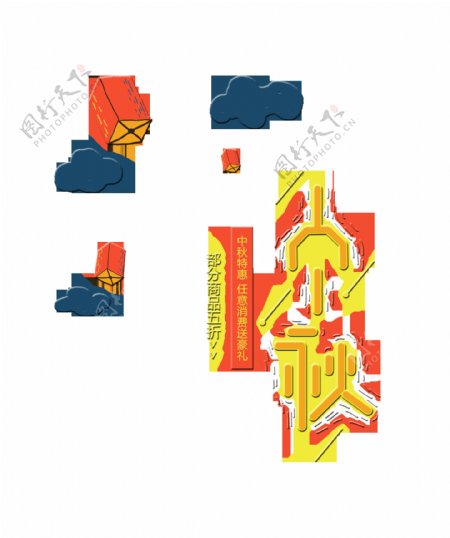 中秋节艺术字祥云艺术字中国风古风古典字体