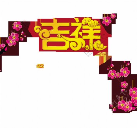 吉祥祥云花朵中国风艺术字设计