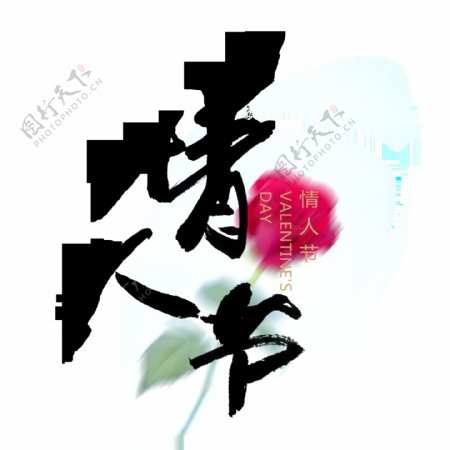 竖版情人节七夕节日艺术字设计