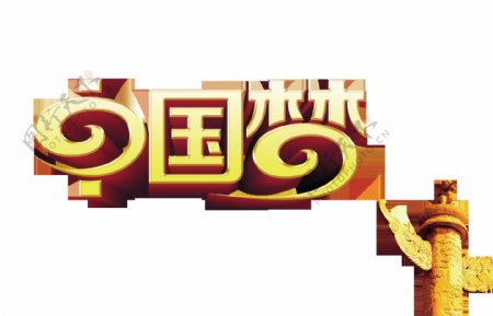 中国梦华表党建发展艺术字设计