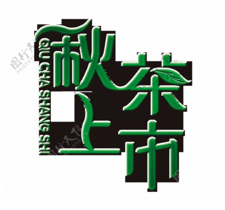 秋茶上市艺术字字体设计