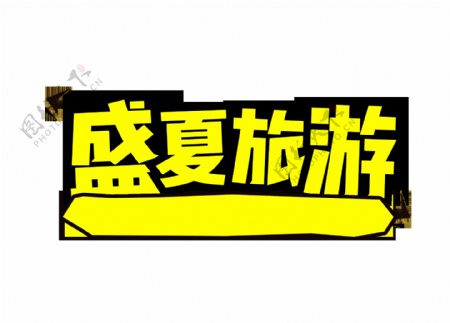 卡通黄色盛夏旅游宣传字体png元素