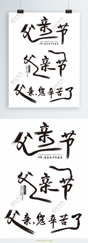 原创中国风父亲节毛笔艺术字