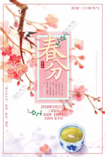 精美粉色2018春分海报背景设计