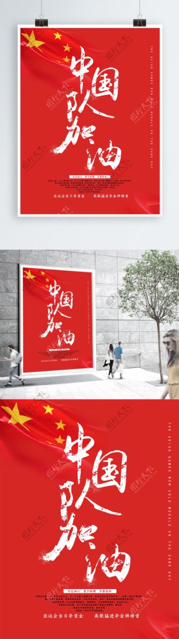 亚运会中国队加油海报