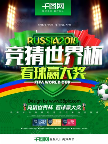 创意绿色清新时尚立体竞猜世界杯世界杯海报