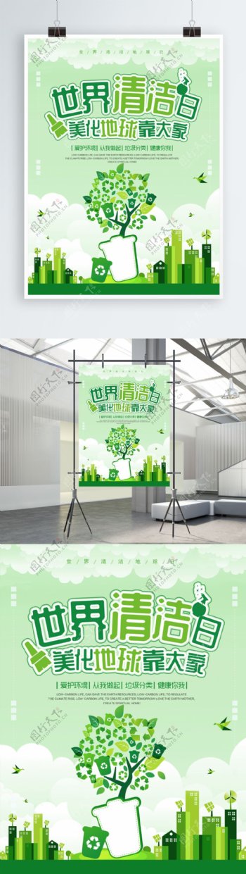绿色清新环保绿化世界清洁地球日公益海报