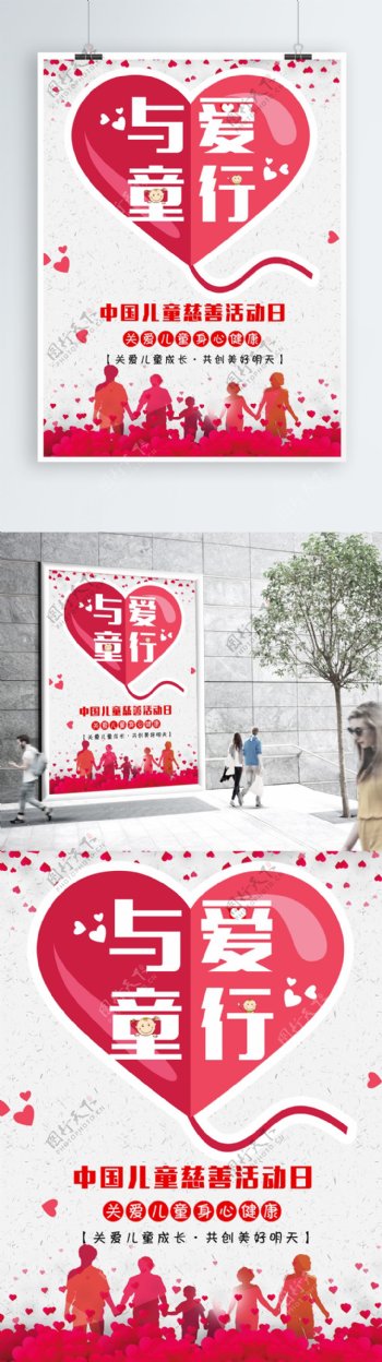 与爱童行中国儿童慈善活动日海报模板