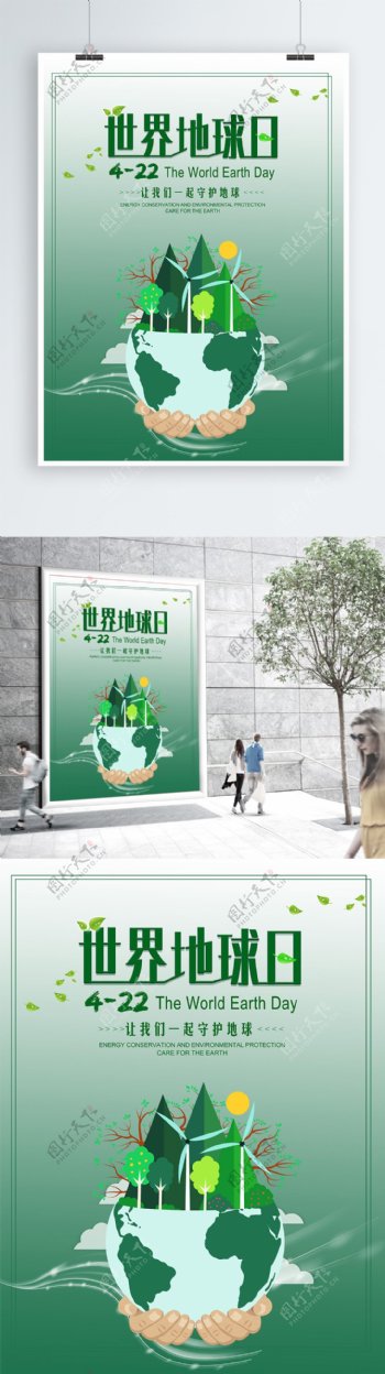 绿色世界地球日环保公益海报