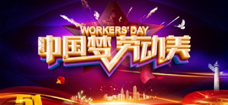 中国梦劳动美五一劳动节海报设计
