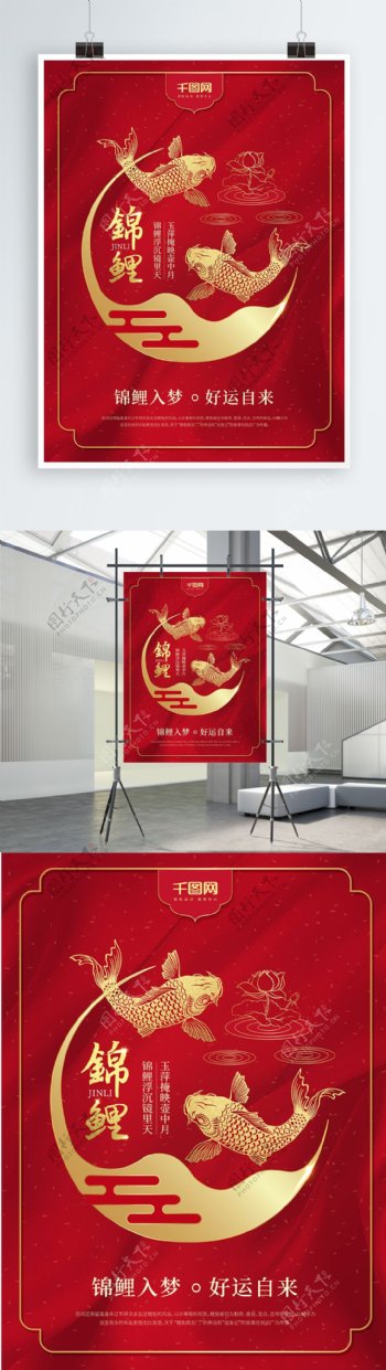 红色简约中国风好运锦鲤海报
