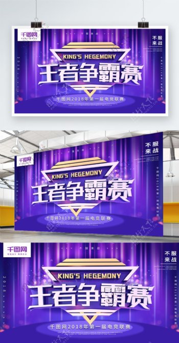 王者争霸赛紫色C4D字体电竞商业海报