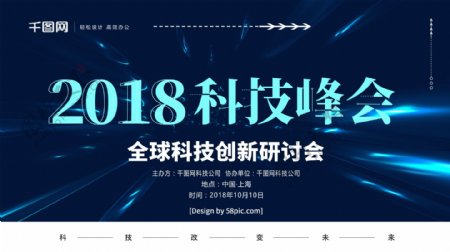 科技风2018科技峰会科技创新研讨会海报