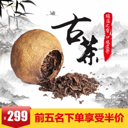 茶主图中国风山水竹子促销包邮