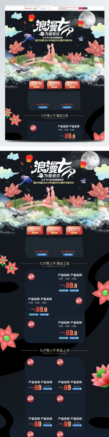 电商淘宝七夕情人节活动中国风荷花首页