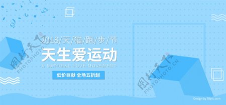 电商2018天猫跑步节蓝色运动促销海报
