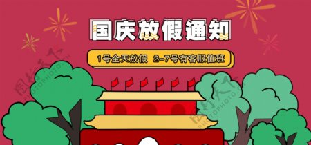 天猫淘宝通用首页国庆节日放假通知