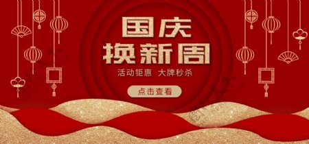 国庆节节日红色电商喜庆活动banner