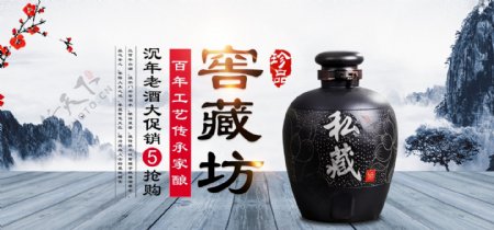 电商淘宝天猫白酒窖藏坊banner促销图