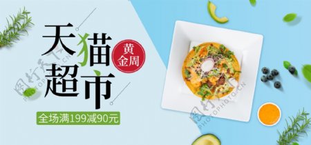 天猫超市黄金周食品促销banner