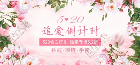 粉色浪漫花朵520珠宝首饰电商淘宝海报