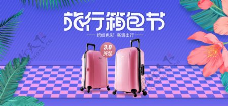 蓝紫色电商淘宝旅行箱包节促销海报