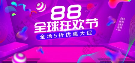 紫色欧普风88全球狂欢节立体渐变电商海报
