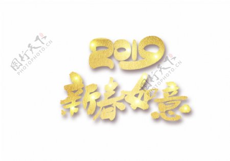 金色2019新春如意艺术字