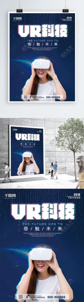 抖音风VR科技人工智能电子未来技术海报