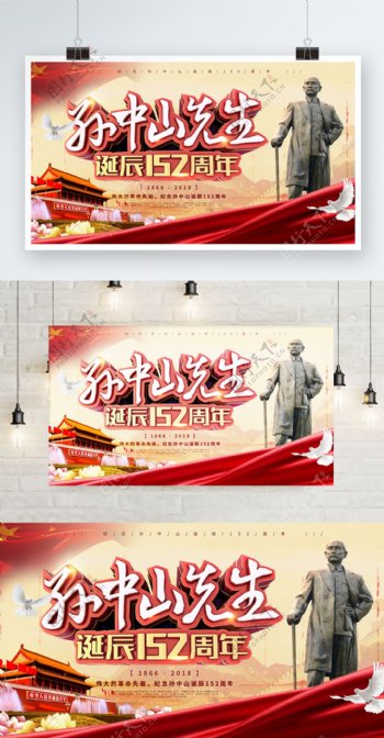 孙中山先生诞辰152周年红色党建海报