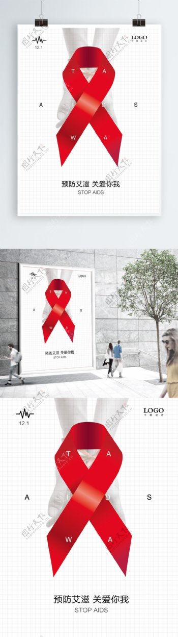 创意简约国际艾滋病日预防携手公益海报