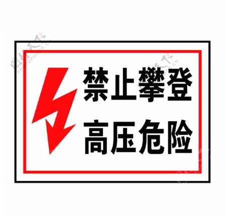 电力安全标志