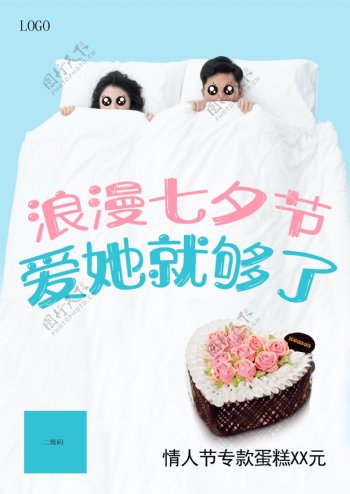 七夕节生日蛋糕海报