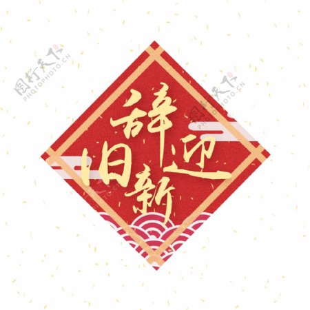 新年素材辞旧迎新字体元素艺术字