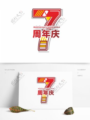 原创商用红色喜庆7周年庆艺术字立体字