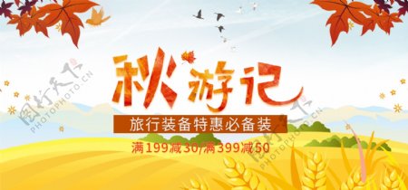 电商淘宝天猫促销秋游季banner推广