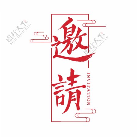 原创中国风邀请艺术字楷书字体设计