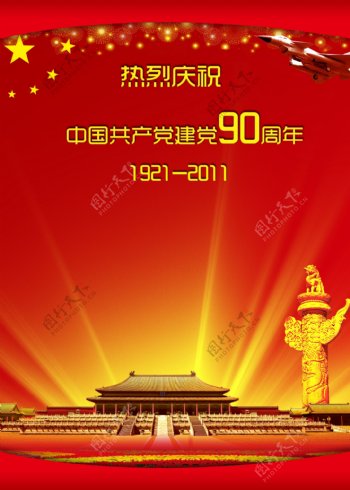 热烈庆祝中国建党90周年