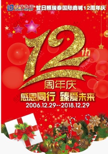 12周年庆