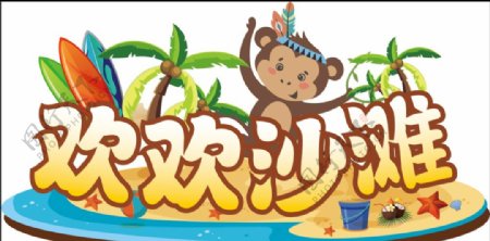 儿童乐园logo沙滩猴子