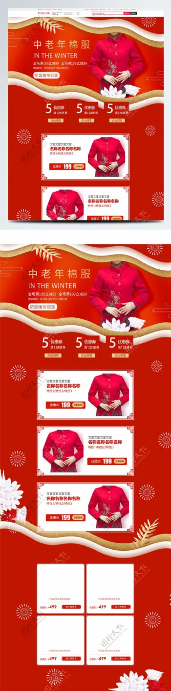 淘宝天猫红色中老年冬季保暖棉服首页模板
